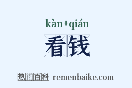 看钱是什么意思的图片